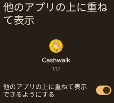 Cashwalk　他のアプリに重ねて表示　許可